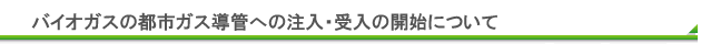 バイオガス